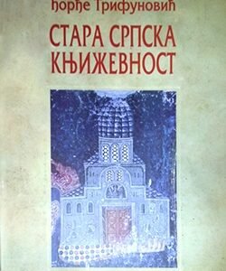 STARA SRPSKA KNJIŽEVNOST