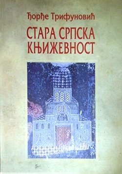 STARA SRPSKA KNJIŽEVNOST