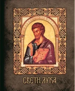SVETI LUKA