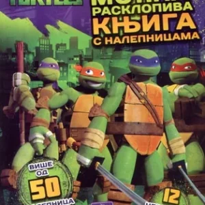 TMNT-MOĆNA RASKLOPIVA KNJIGA S NALEPNICAMA