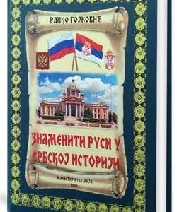 ZNAMENITI RUSI U SRPSKOJ ISTORIJI