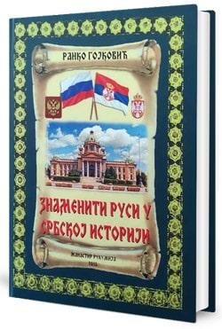 ZNAMENITI RUSI U SRPSKOJ ISTORIJI