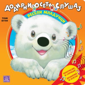 DODIRNI, OSETI, SLUŠAJ-VESELI MLADUNCI