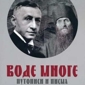 VODE MNOGE
