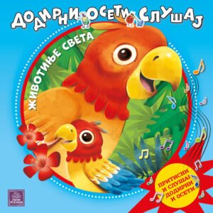 DODIRNIOSETI, SLUŠAJ-ŽIVOTINJE SVETA