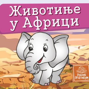ZIVOTINJE U AFRICI-MALA KARTONSKA