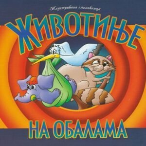 ŽIVOTINJE-NA OBALAMA