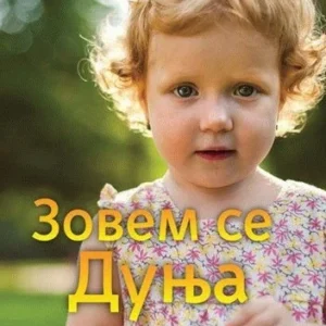 ZOVEM  SE  DUNJA
