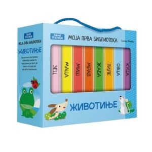 MOJA PRVA BIBLIOTEKA ŽIVOTINJE