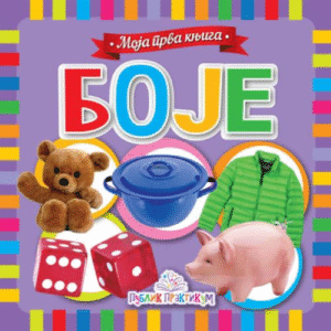 MOJA PRVA BIBLIOTEKA BOJE
