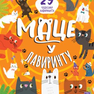 MACE U LAVIRINTU 29 ČUDESNIH LAVIRINATA