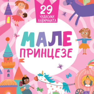 MALE PRINCEZE 29 ČUDESNIH LAVIRINATA