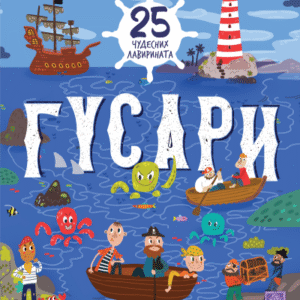 GUSARI-25 ČUDESNIH LAVIRINATA