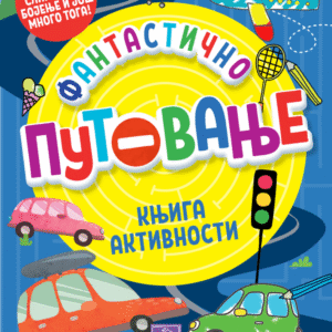 FANTASTIČNO PUTOVANJE : KNJIGA AKTIVNOSTI