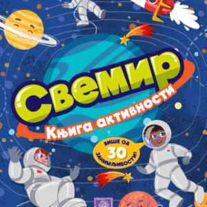 SVEMIR-KNJIGA AKRIVNOSTI
