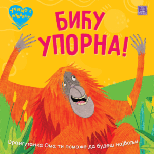 UČIMO S LJUBAVLJU - BIĆU UPORNA