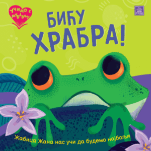 UČIMO S LJUBAVLJU-BIĆU HRABRA