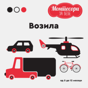 MONTESORI ZA BEBE VOZILA