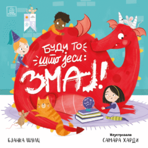 BUDI TO ŠTO JESI : ZMAJ