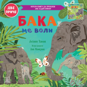 PORODIČNO BLAGO : BAKA ME VOLI / DEKA ME VOLI