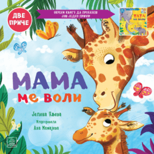 PORODIČNO BLAGO : MAMA ME VOLI / TATA ME VOLI