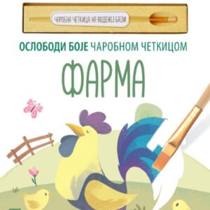OSLOBODI BOJE ČAROBNOM ČETKICOM : FARMA
