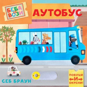 BEBEA SE VOZI : AUTOBUS