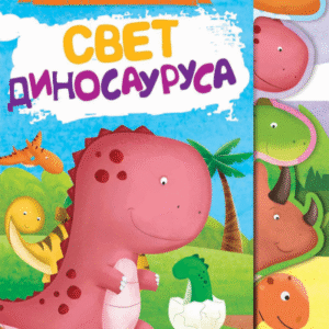 PRVA ISTRAŽIVANJA : SVET DINOSAURUSA