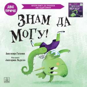 KAD BIH MOGAO! ZNAM DA MOGU! DVE PRIČE