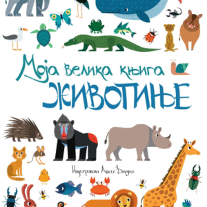 MOJA VELIKA KNJIGA : ŽIVOTINJE