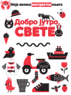 MOJA VELIKA KNJIGA : DOBRO JUTRO SVETE