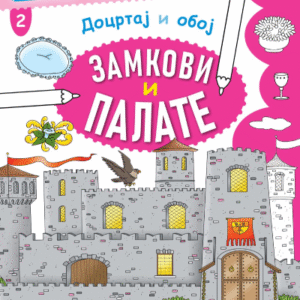 DOCRTAJ I OBOJ - ZAMKOVI I PALATE