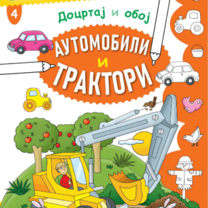 DOCRTAJ I OBOJ - AUTOMOBILI I TRAKTORI