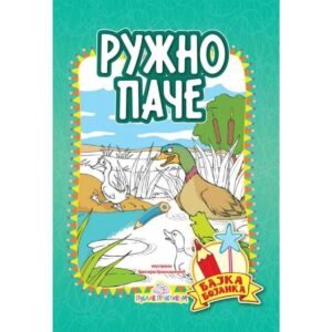 BAJKA BOJANKA-RUŽNO PAČE