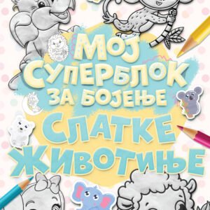 MOJ SUPERBLOK ZA BOJENJE-SLATKE ŽIVOTINJE