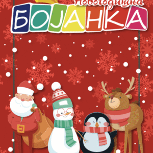 NOVOGODIŠNJA BOJANKA