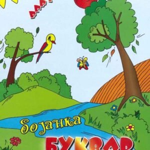 BOJANKA BUKVAR ALA JE LEP OVAJ SVET
