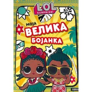 L.O.L. SUPRISE! MOJA VELIKA BOJANKA