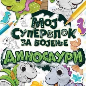 MOJ SUPERBLOK ZA BOJENJE: DINOSAURUSI