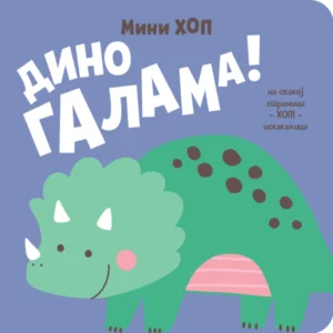 DINO GALAMA ! MINI-HOP