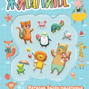 ŽIVOTINJE METALIK BALON NALEPNICE : ZABAVNI ZADACI