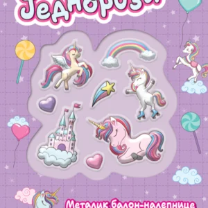 JEDNOROZI : METALIK BALON NALEPNICE : ZABAVNI ZADACI