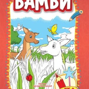 BAJKA BOJANKA BAMBI