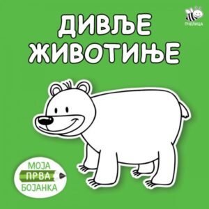 BOJANKA NOVO DIVLJE ŽIVOTINJE