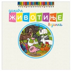 DOMAĆE ŽIVOTINJE - BOJANKA