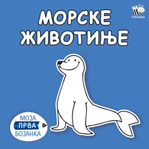 BOJANKA NOVO MORSKE ŽIVOTINJE