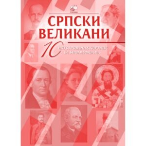 ILUSTROVANE KARTICE - SRPSKI VELIKANI I