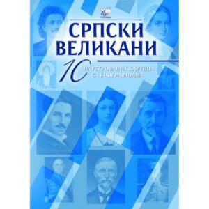 ILUSTROVANE KARTICE - SRPSKI VELIKANI II