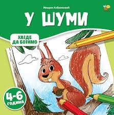 HAJDE DA BOJIMO U ŠUMI