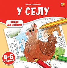 HAJDE DA BOJIMO U SELU